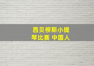 西贝柳斯小提琴比赛 中国人